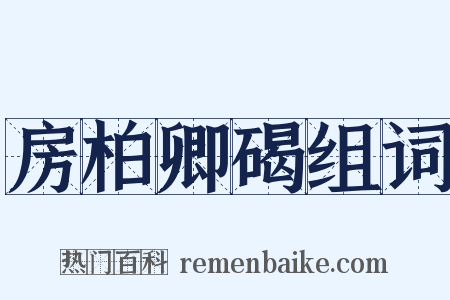 房柏卿碣组词是什么意思的图片